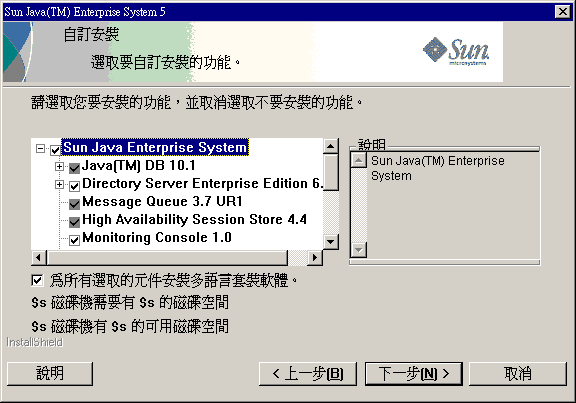 該範例頁面擷取自 Java ES 安裝程式中的 [自訂安裝] 頁面。