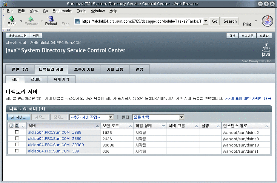 화면 캡처는 Directory Server 서버의 목록을 나타냅니다. 