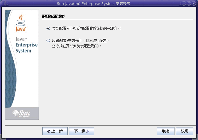 [選擇配置類型] 頁面的螢幕擷取。