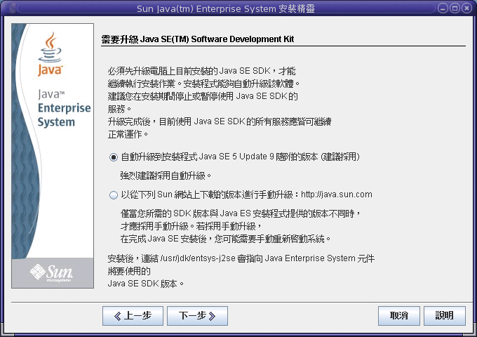 升級j2se Sdk 適用於unix 的sun Java Enterprise System 5 Update 1 安裝程式教學課程