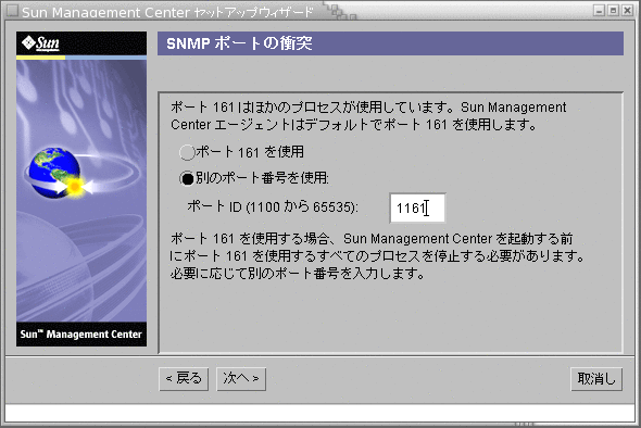 「SNMP ポートの衝突」画面