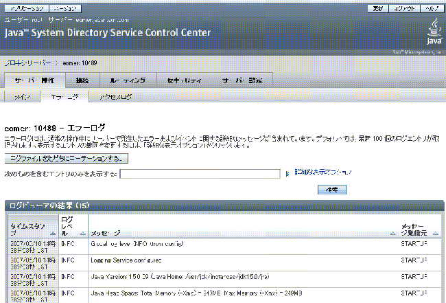 画面キャプチャーは、Directory Proxy Server のエラーログを示しています。エラーログエントリは表に一覧表示されています。