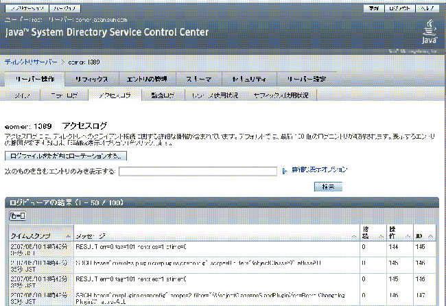 DSCC によって表示したアクセスログアクセスログエントリは表に一覧表示されています。