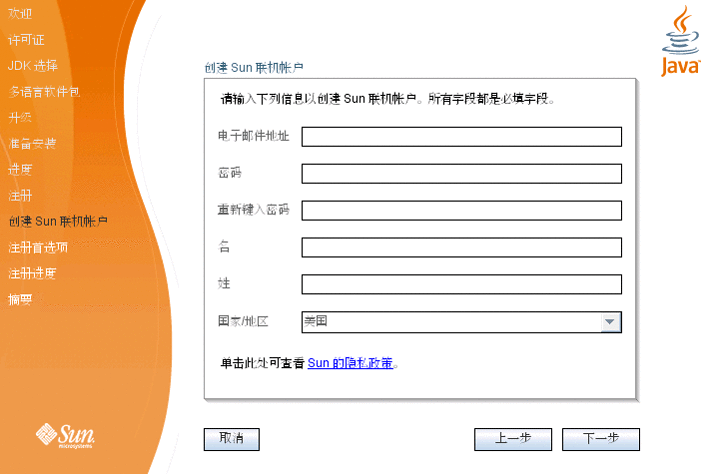 用于创建 Sun 联机帐户的屏幕。
