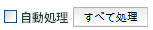 「自動処理」チェック・ボックス