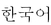 image:Graphic showing the language title of the Korean translation for the Declaration of Conformity statement.