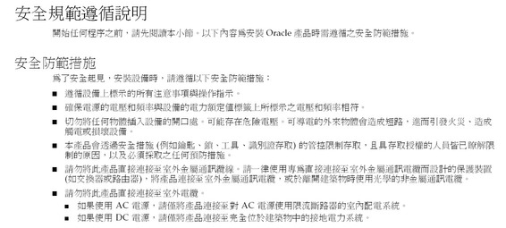 image:Graphic 1 showing Traditional Chinese translation of the Safety Agency Compliance Statements.