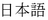 image:Graphic showing the language title of the Japanese translation for the Declaration of Conformity statement.