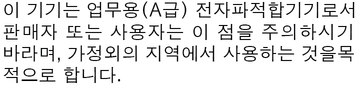 Graphic showing the Korean Class A Broadcasting and Telecommunication Products for Business Purpose Statement image:Graphic showing the Korean Class A Broadcasting and Telecommunication Products for Business Purpose Statement
