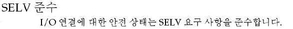 image:Graphic 4e showing the Korean translation of the SELV (Safety Extra Low Voltage) Safety statement.
