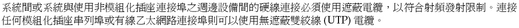 image:Graphic showing the Traditional Chinese translation of the Shielded Cables statement.