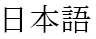Graphic showing the language title of the Japanese translation for the Declaration of Conformity statement.
