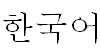 Graphic showing the language title of the Korean translation for the Declaration of Conformity statement.