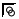Pointeur de lien symbolique image:Pointeur de lien symbolique