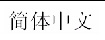 Graphic showing the language title of the Simplified Chinese translation for the Declaration of Conformity statement.