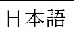 Graphic showing the language title of the Japanese translation for the Declaration of Conformity statement.