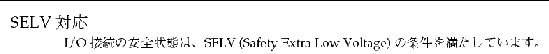 Graphic 4e showing Japanese translation of the SELV (Safe Extra Low Voltage) statement.