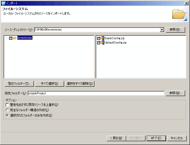 [インポート - ファイル システム] ダイアログ