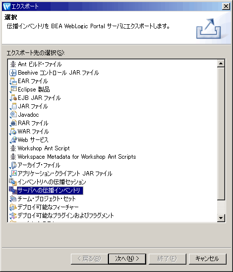 サーバへの伝播インベントリのエクスポートの選択