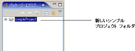 新しい単純なプロジェクトのフォルダ