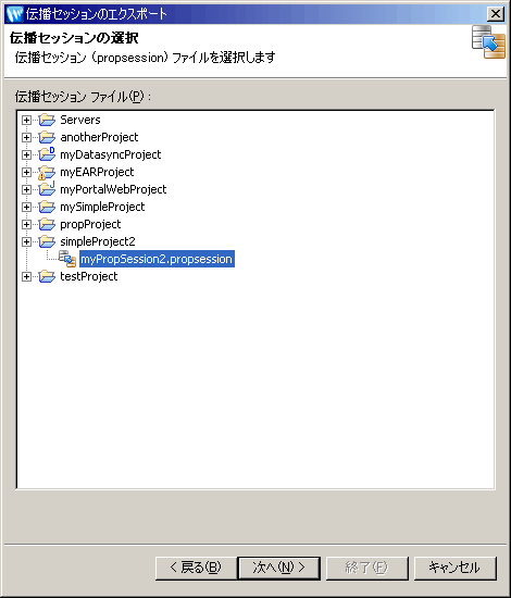 [伝播セッションの選択] ダイアログ