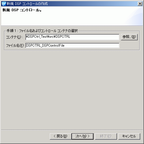 [新規 DSP コントロールの作成] ダイアログ ボックス