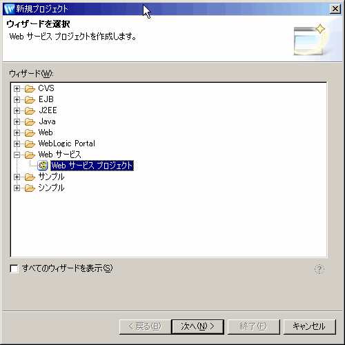 [新規プロジェクト : ウィザードを選択] ダイアログ ボックス