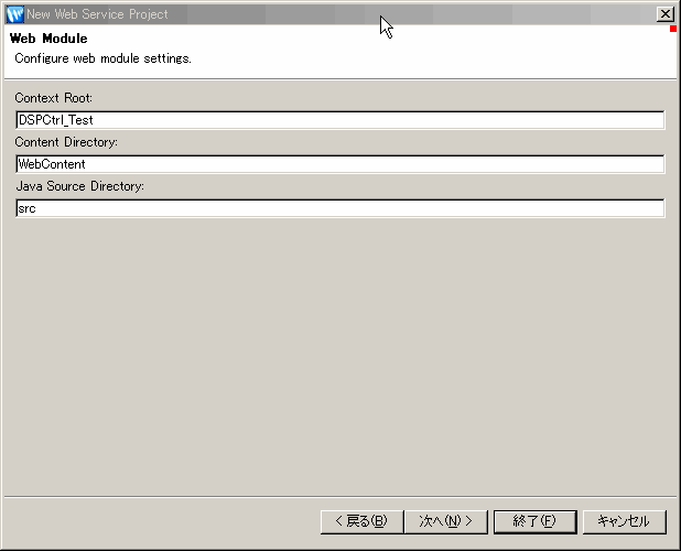 [New Web Service Project: Web Module] ダイアログ ボックス