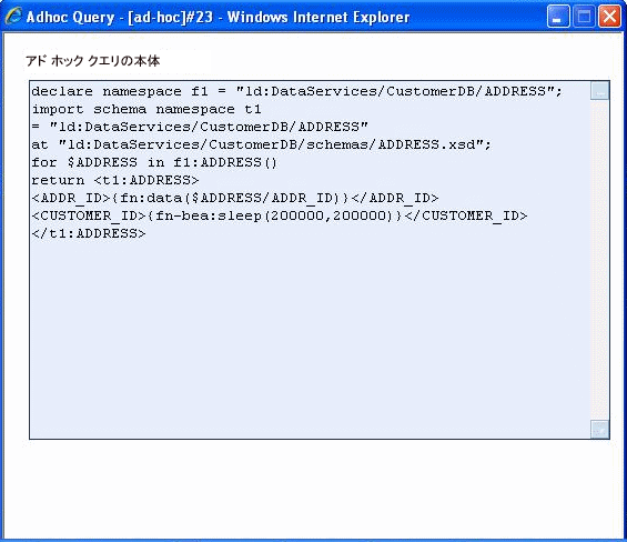 ALDSP Administration Console でアド ホック クエリの表示