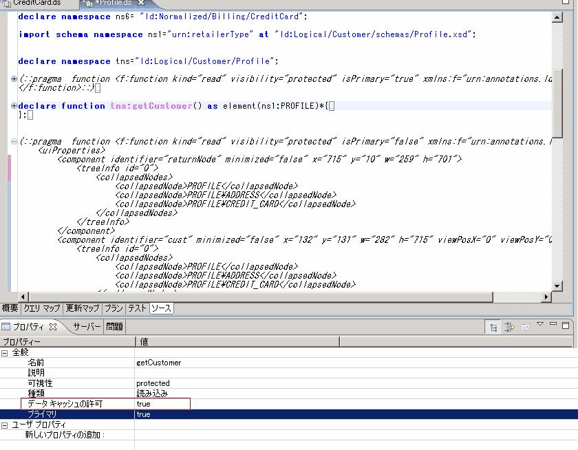ALDSP IDE で [データ キャッシングの許可] プロパティのコンフィグレーション