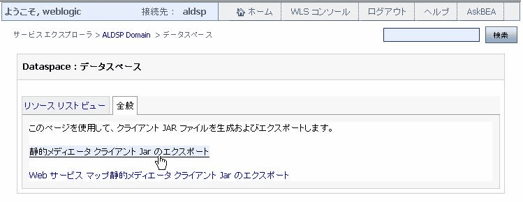クライアント JAR ファイルのエクスポート