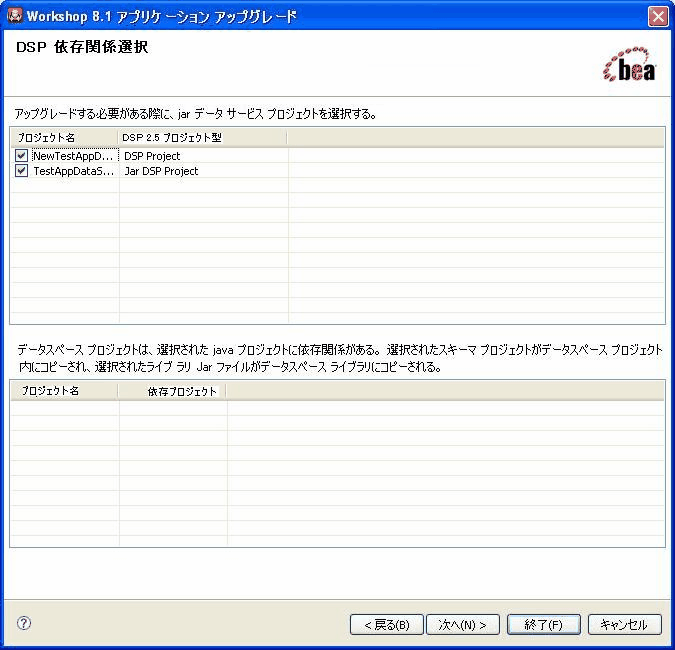 [Workshop 8.1 アプリケーション アップグレード] : [DSP 依存関係選択] ダイアログ ボックス