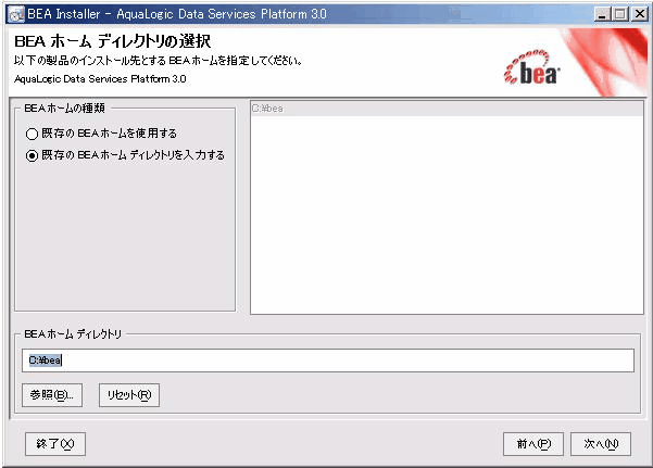 BEA ホーム ディレクトリを選択します。