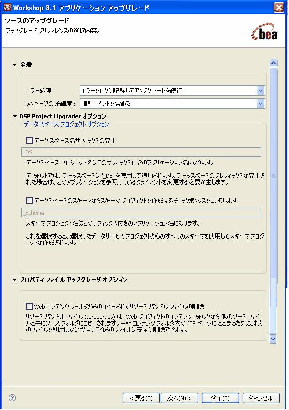 [Workshop 8.1 アプリケーション アップグレード] : [ソース アップグレード] ダイアログ ボックス