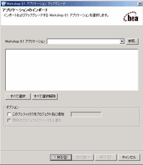 [Workshop 8.1 アプリケーション アップグレード] : [アプリケーション インポート] ダイアログ ボックス