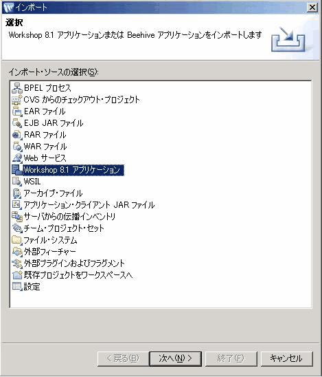 [インポート] ダイアログ ボックス : [Workshop 8.1 アプリケーション] オプションの選択
