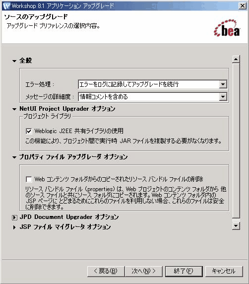 [Workshop 8.1 アプリケーション アップグレード] : [ソース アップグレード] ダイアログ ボックス