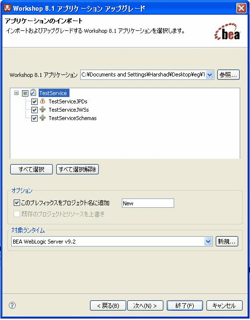 [Workshop 8.1 アプリケーション アップグレード] ダイアログ ボックス