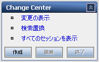 [Change Center] を使用したセッションの管理