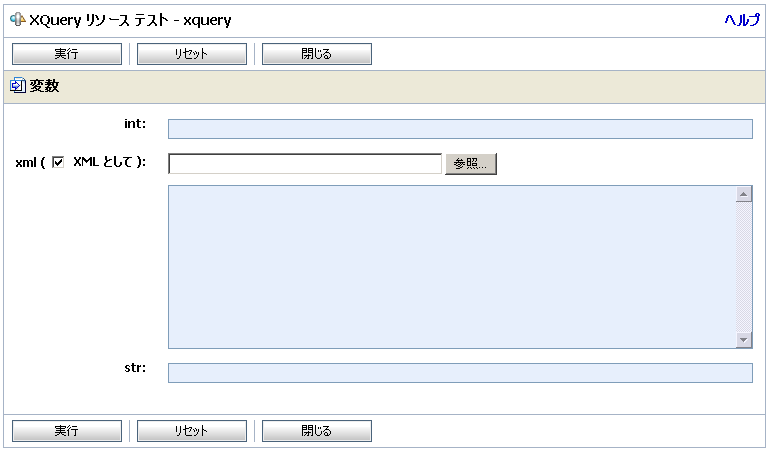 テスト コンソールでの XQuery 変数のコンフィグレーション