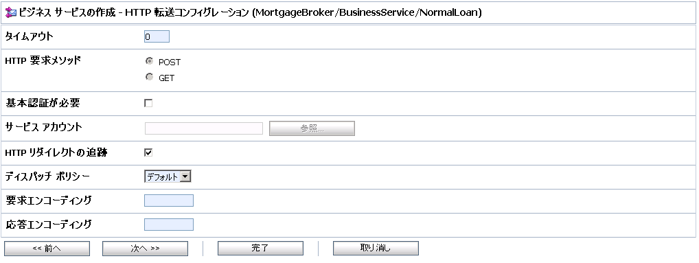 ビジネス サービスの HTTP 転送コンフィグレーション
