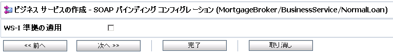 ビジネス サービスの SOAP バインディング コンフィグレーション