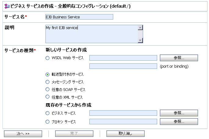 ビジネス サービスの作成 - 全般的なコンフィグレーション