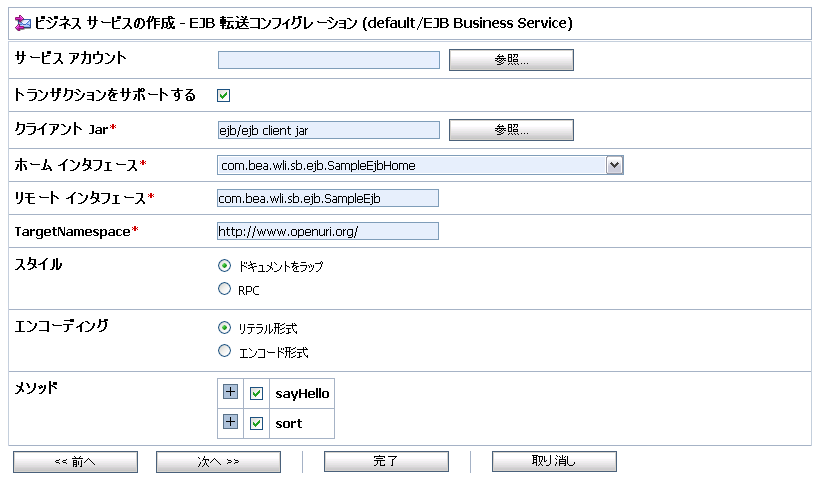 ビジネス サービスの作成 - EJB 転送コンフィグレーション (ホーム インタフェースの選択後)