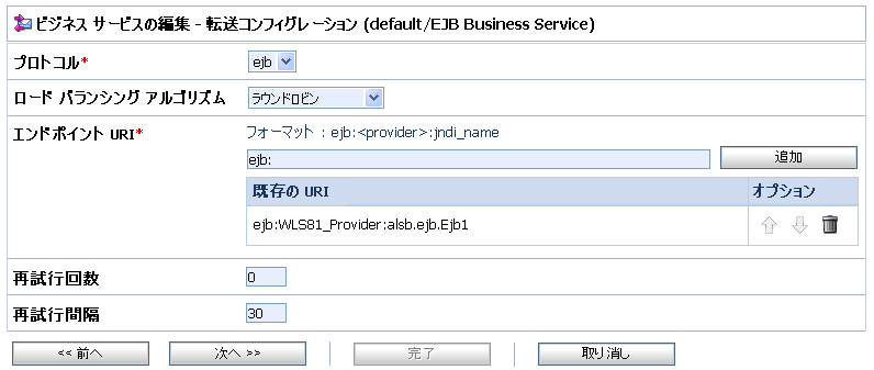 ビジネス サービスの作成 - 転送コンフィグレーション
