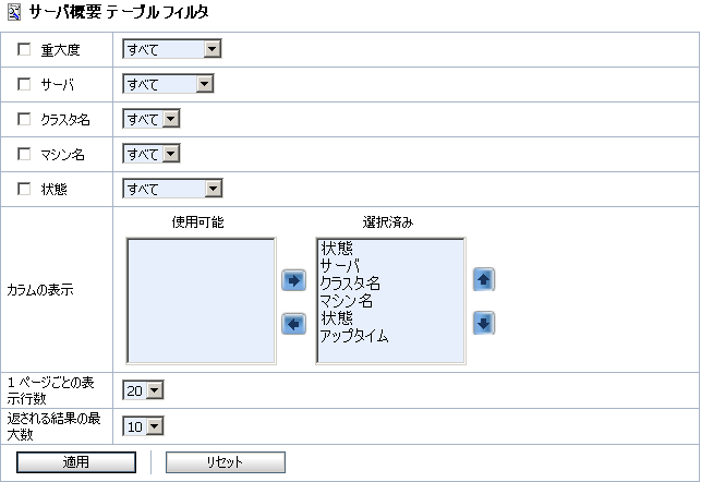 サーバ概要テーブル フィルタ