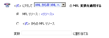 MFL 変換コンフィグレーション パラメータ