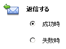 返信アクションのコンフィグレーション パラメータ