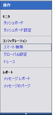 スマート検索のアクセス
