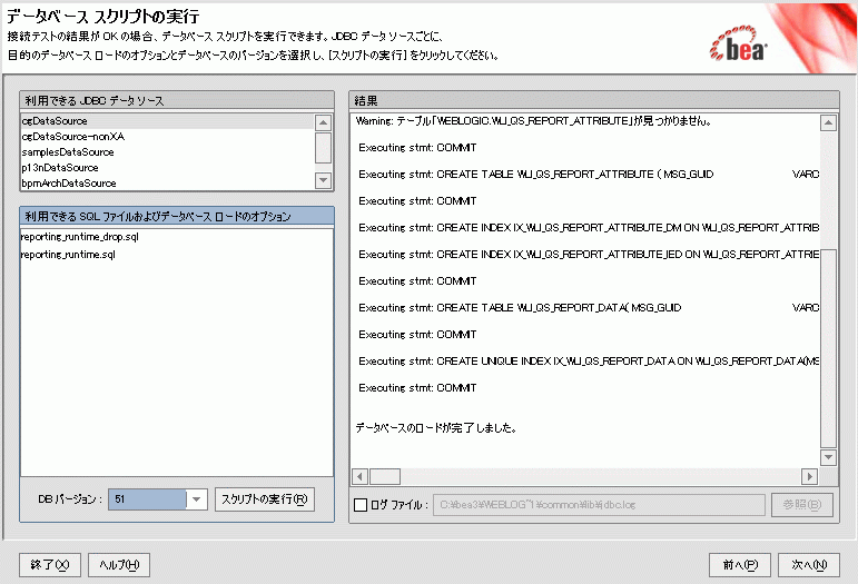 Configuration Wizard の [データベース スクリプトの実行]